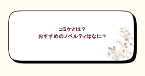 コミケとは?おすすめのノベルティはなに?