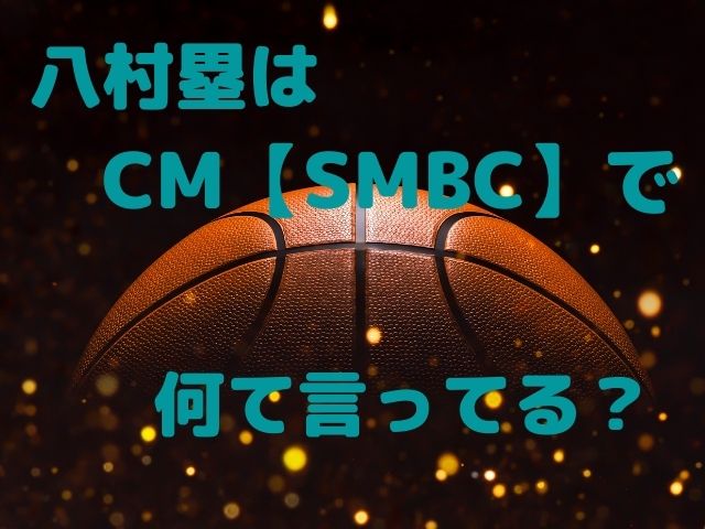 八村塁出演のCM【SMBC】のイメージ画像