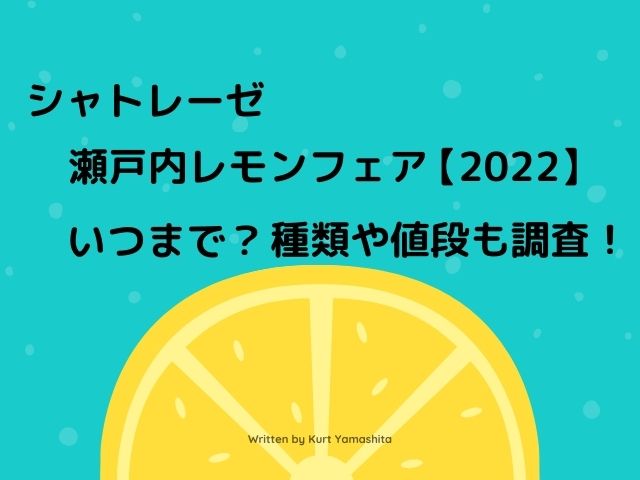 シャトレーゼ瀬戸内レモンフェア 22 いつまで 種類や値段も調査 七転八起ブログ シャトレーゼ瀬戸内レモンフェア 22 いつまで 種類や値段も調査 七転八起ブログ