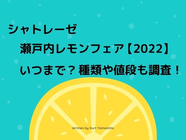 シャトレ―セ瀬戸内レモンフェア2022いつまで？
