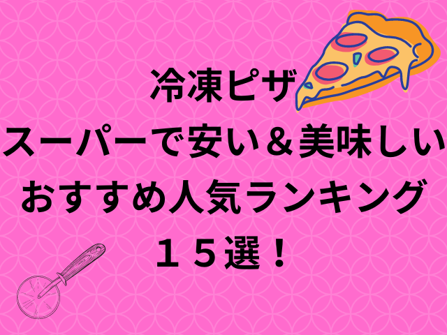 冷凍ピザ スーパーで安い 美味しいおすすめ人気ランキング15選 七転八起ブログ 冷凍ピザ スーパーで安い 美味しいおすすめ人気ランキング15選 七転八起ブログ