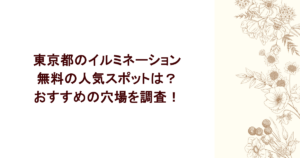 東京都のイルミネーションで無料の人気スポットは?おすすめの穴場を調査!