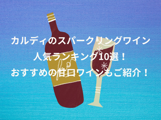 カルディのスパークリングワイン人気ランキング10選！