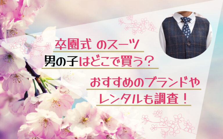 桜の背景にタイトルと男の子の正装