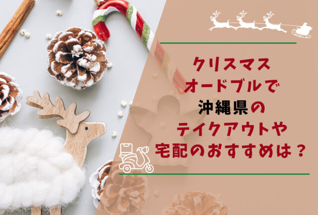 クリスマスオードブルで沖縄県のテイクアウトや宅配のおすすめ?