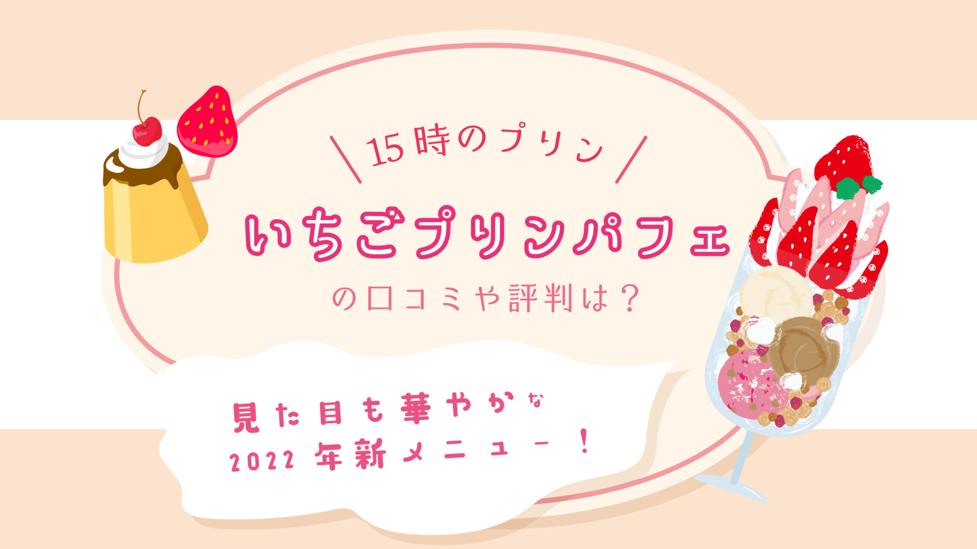 15時のプリン「いちごプリンパフェ」の口コミや評判は？見た目も華やかな2022年新メニュー！サムネイル画像