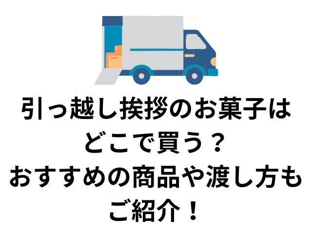 引っ越し挨拶のお菓子はどこで買う おすすめの商品や渡し方もご紹介 七転八起ブログ