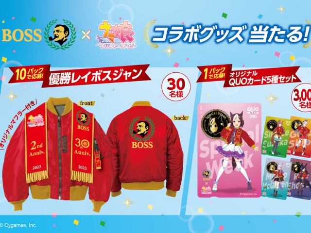 ウマ娘×BOSSのキャンペーン商品の画像