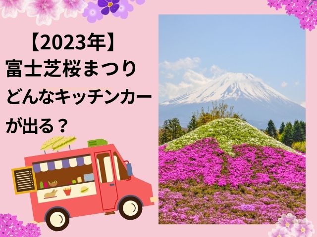 富士芝桜まつりのキッチンカーはどんなお店が出る？