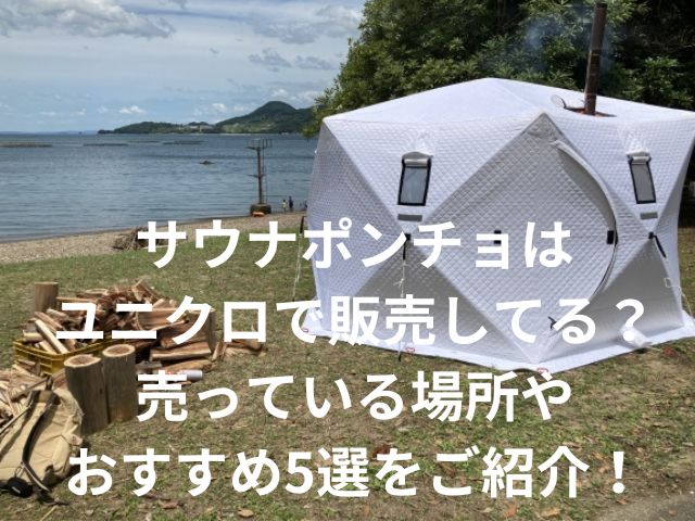 サウナポンチョはユニクロで販売してる？売っている場所やおすすめ5選