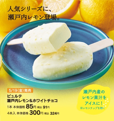ビュルテ瀬戸内レモン&ホワイトチョコ