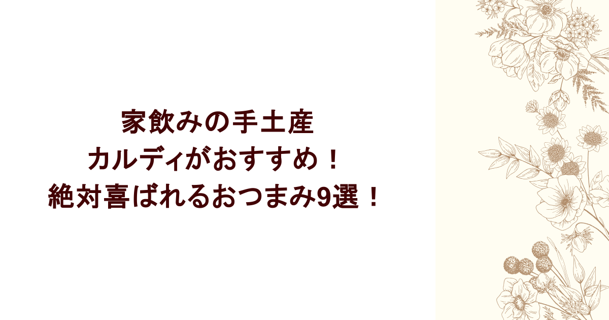 家飲みの手土産はカルディがおすすめ!絶対喜ばれるおつまみ9選!