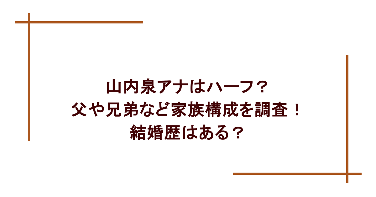 山内泉アナはハーフ?父や兄弟など家族構成を調査!結婚歴はある?