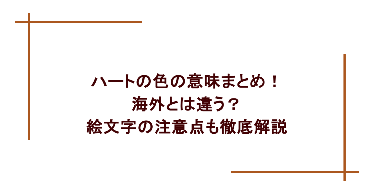 ハートの色の意味まとめ!海外とは違う?絵文字の注意点も徹底解説