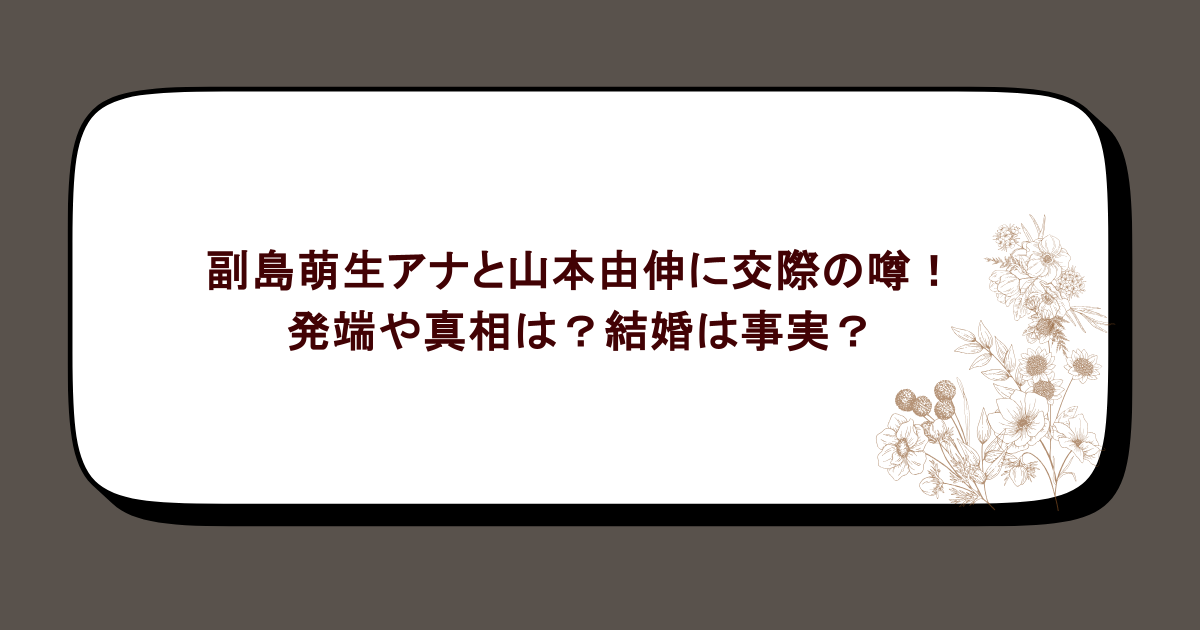 副島萌生アナと山本由伸に交際の噂!発端や真相は?結婚は事実?