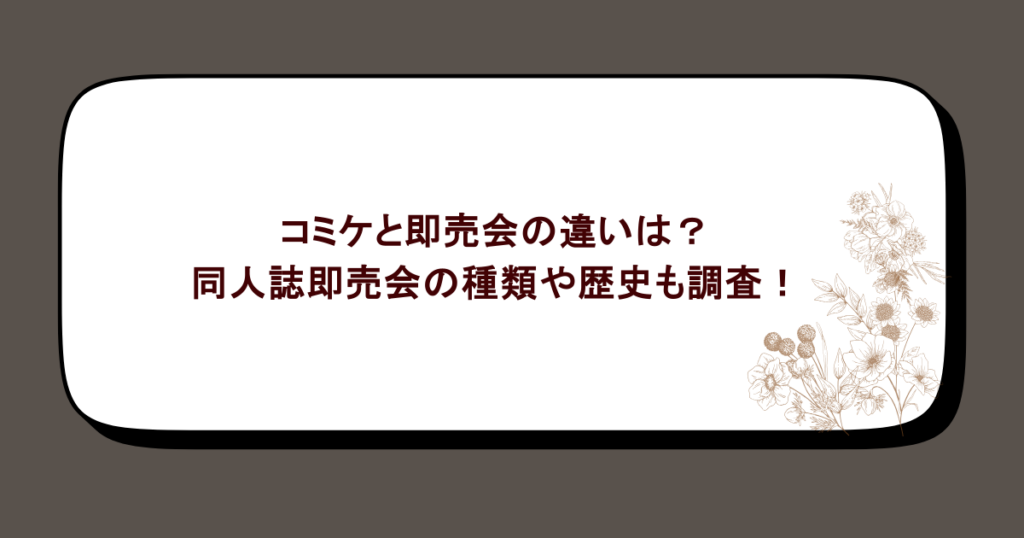 コミケと即売会の違いは?同人誌即売会の種類や歴史も調査!