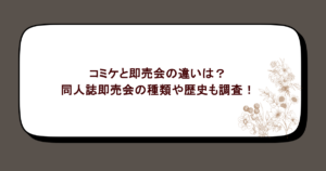コミケと即売会の違いは?同人誌即売会の種類や歴史も調査!