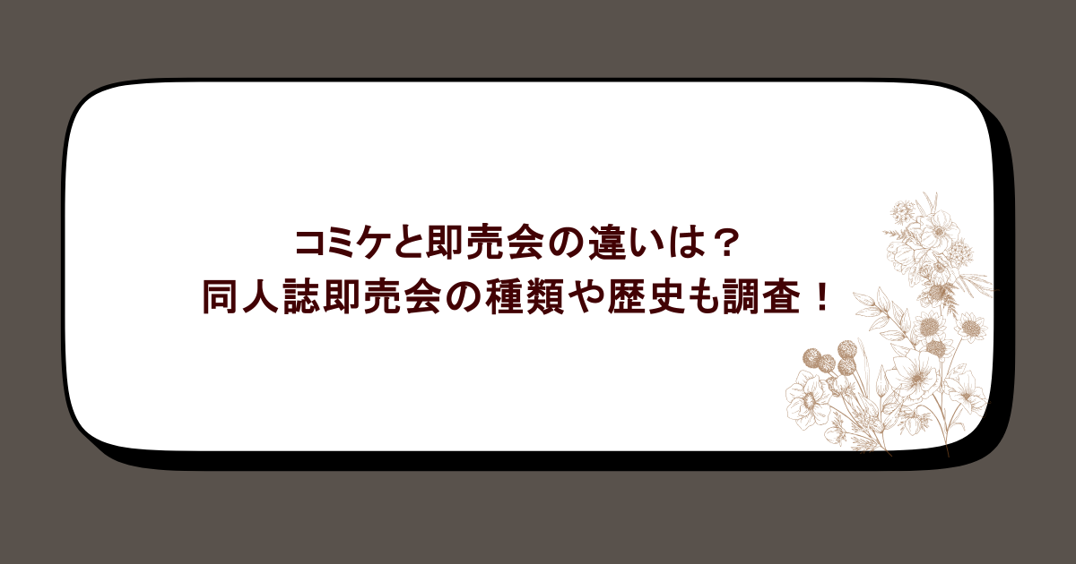 コミケと即売会の違いは？同人誌即売会の種類や歴史も調査！