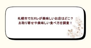 札幌市でカヌレが美味しいお店はどこ?お取り寄せや美味しい食べ方を調査!
