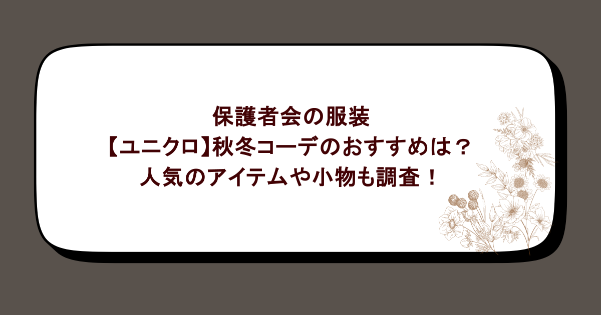 保護者会の服装【ユニクロ】秋冬コーデのおすすめは?人気のアイテムや小物も調査!