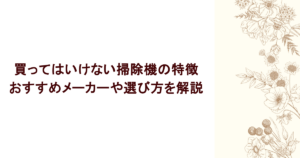 買ってはいけない掃除機の特徴は?おすすめメーカーや選び方を解説