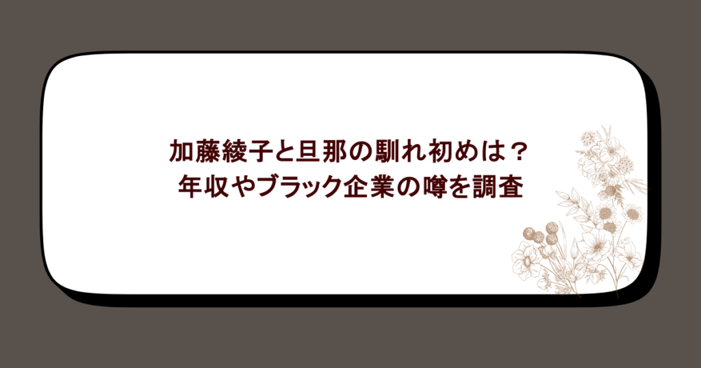 加藤綾子と旦那の馴れ初めは?年収やブラック企業の噂を調査