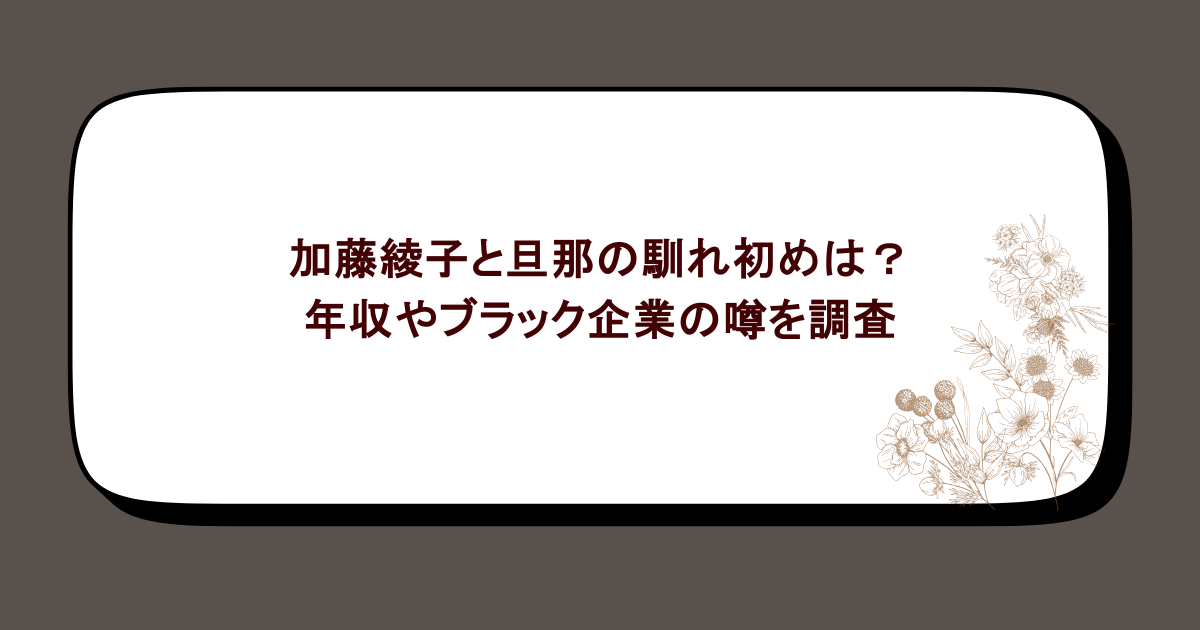 加藤綾子と旦那の馴れ初めは？年収やブラック企業の噂を調査