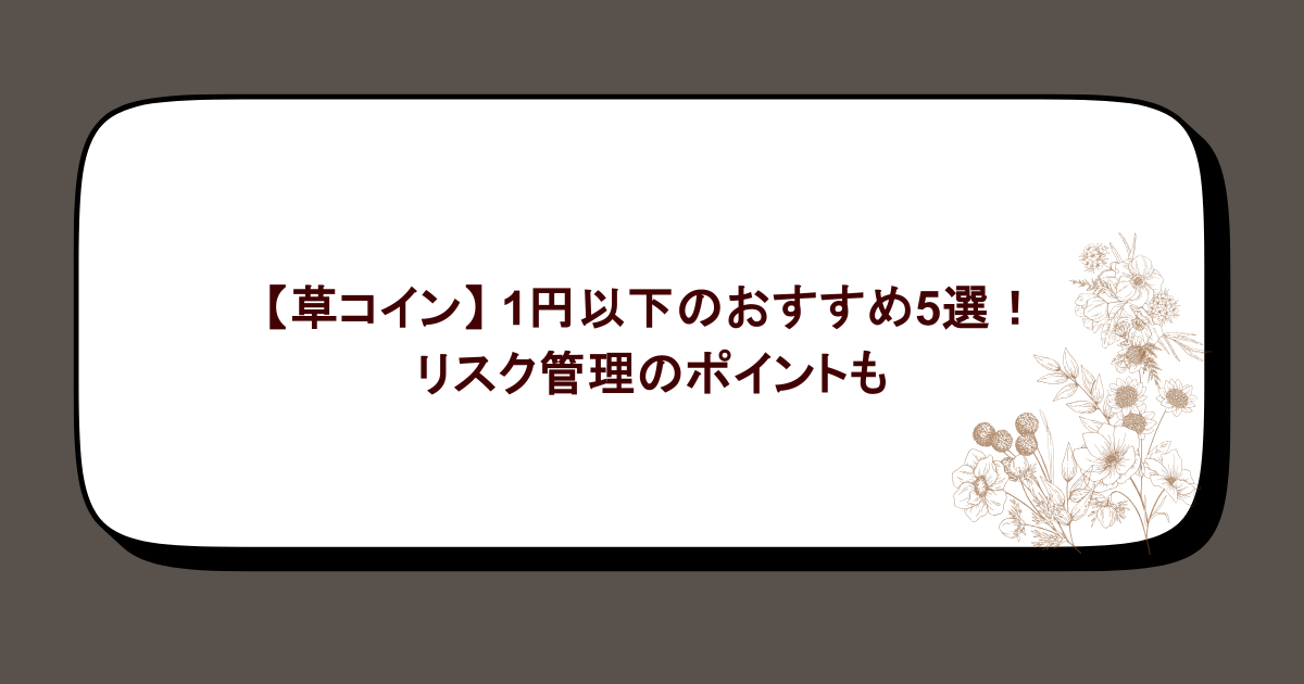 【草コイン】 1円以下のおすすめ5選！リスク管理のポイントも