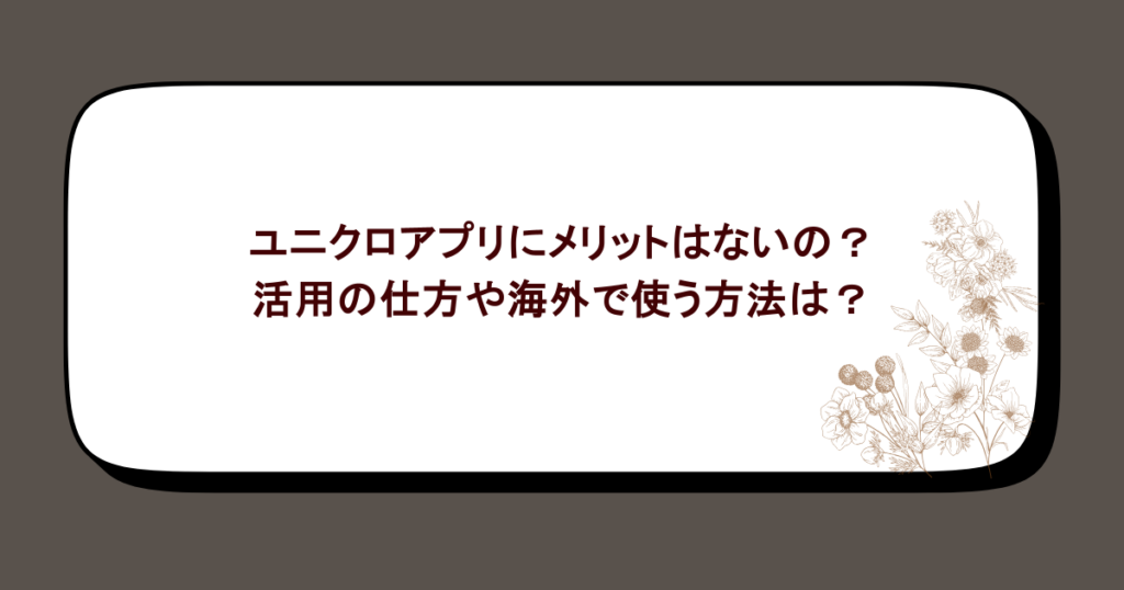 ユニクロアプリにメリットはないの?活用の仕方や海外で使う方法は?