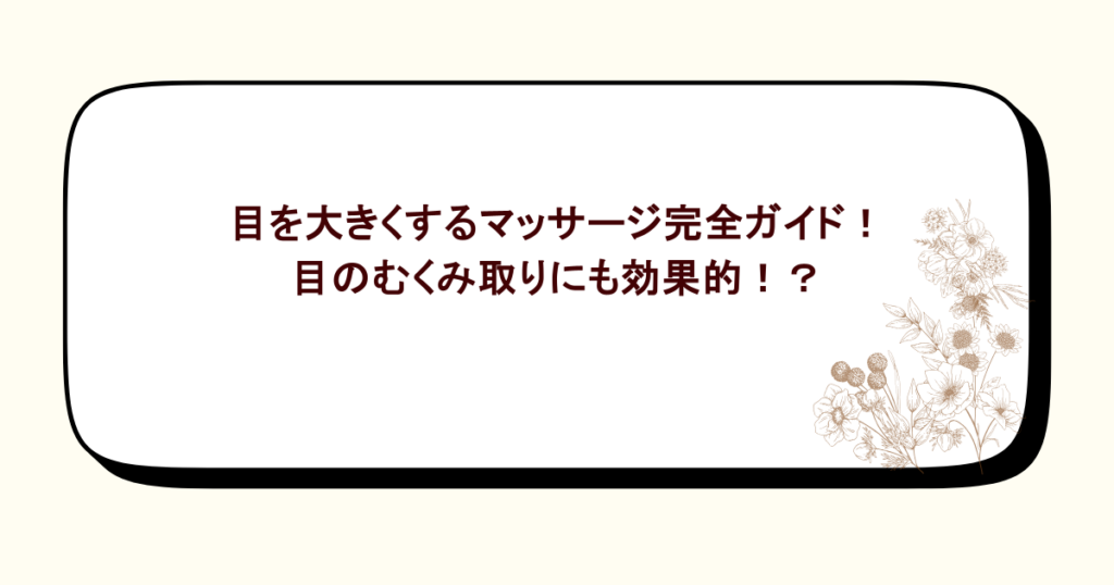 目を大きくするマッサージ完全ガイド！目のむくみ取りにも効果的！？