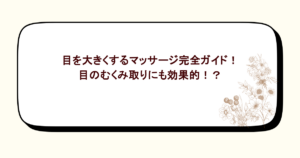 目を大きくするマッサージ完全ガイド！目のむくみ取りにも効果的！？