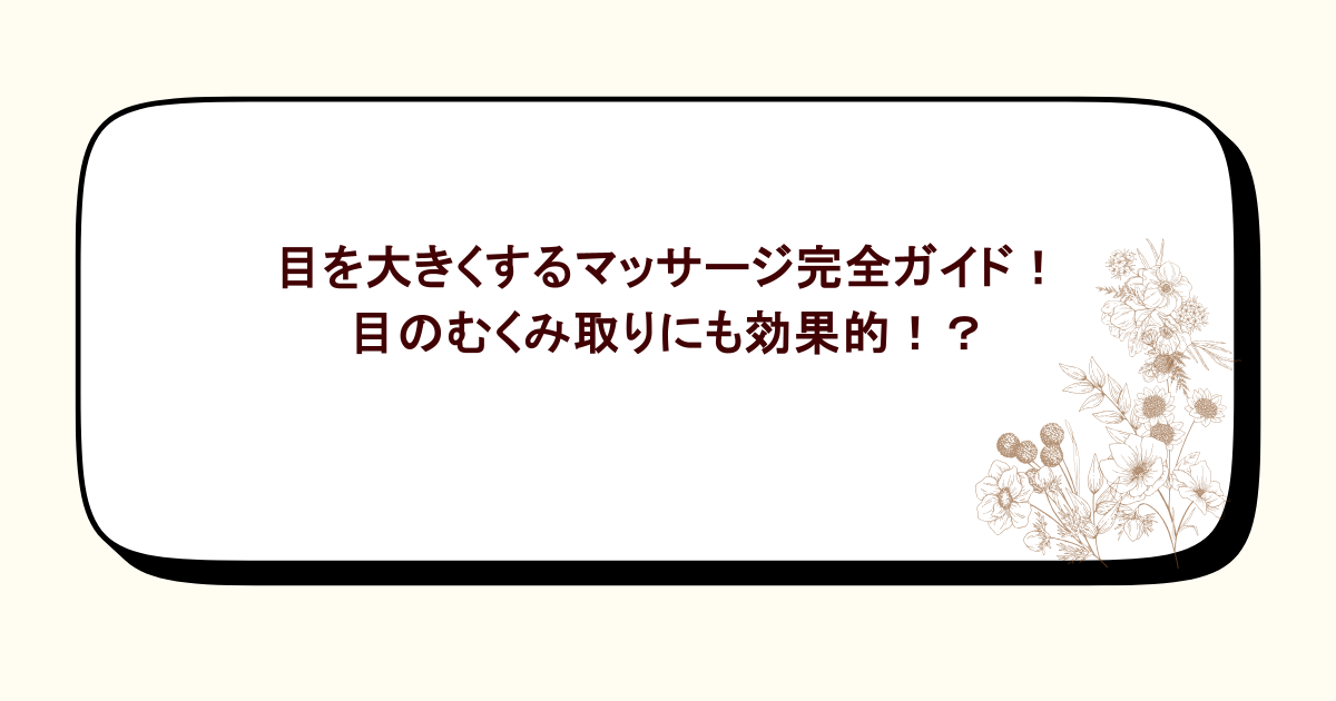 目を大きくするマッサージ完全ガイド！目のむくみ取りにも効果的！？