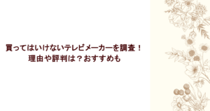 買ってはいけないテレビメーカーを調査!理由や評判は?おすすめも