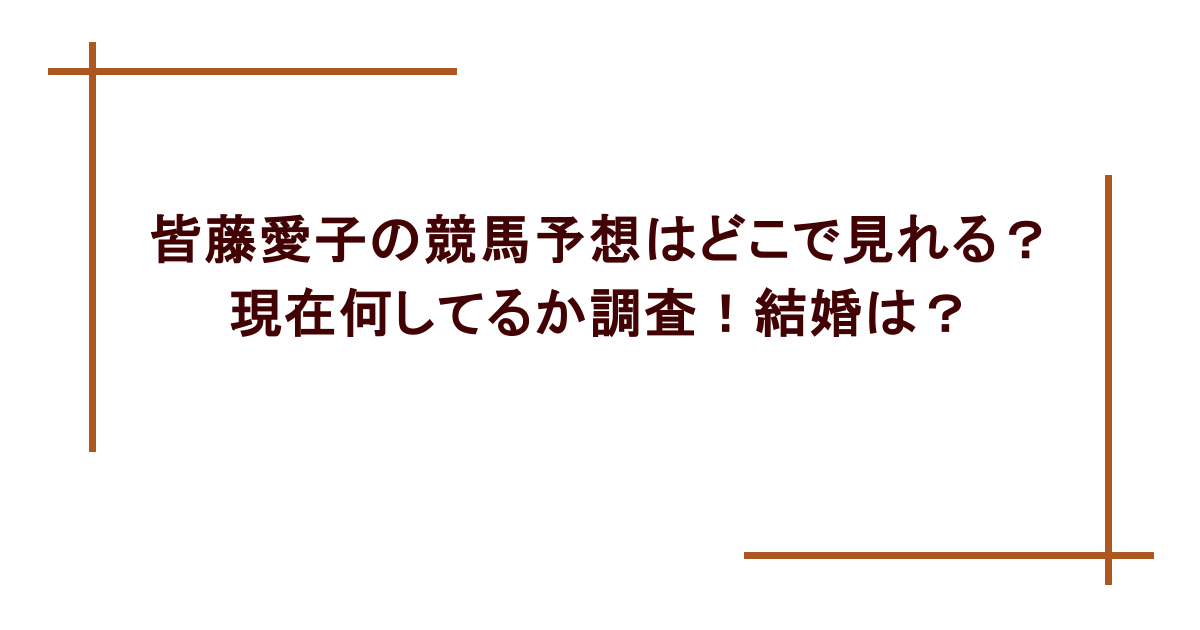 皆藤愛子の競馬予想はどこで見れる?現在何してるか調査!結婚は?