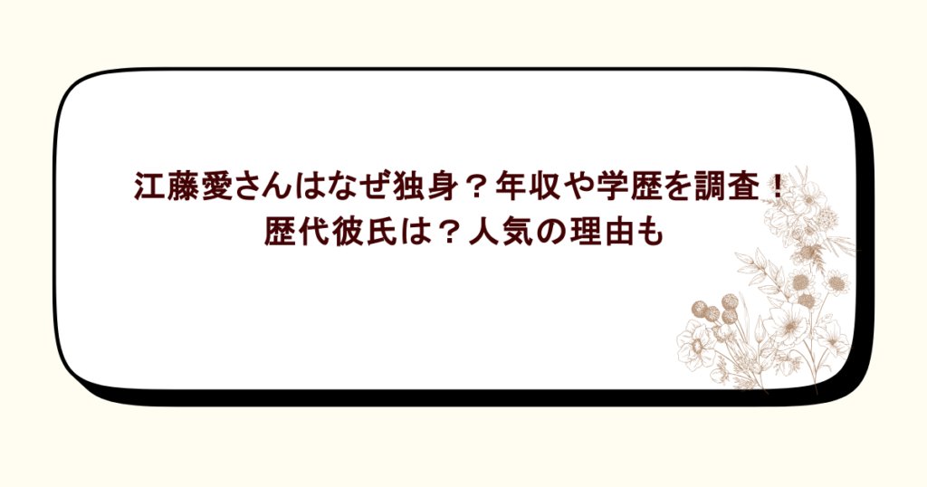 江藤愛さんはなぜ独身？年収や学歴を調査！歴代彼氏は？人気の理由も