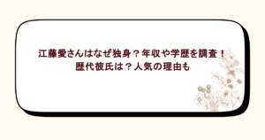江藤愛さんはなぜ独身？年収や学歴を調査！歴代彼氏は？人気の理由も