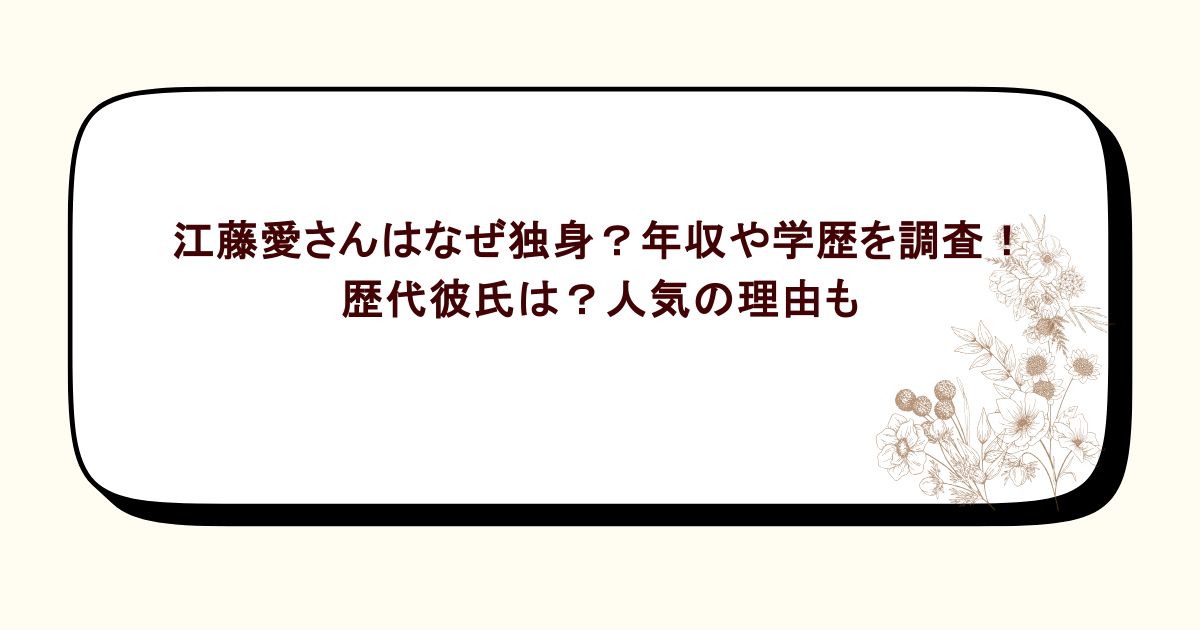 江藤愛さんはなぜ独身？年収や学歴を調査！歴代彼氏は？人気の理由も