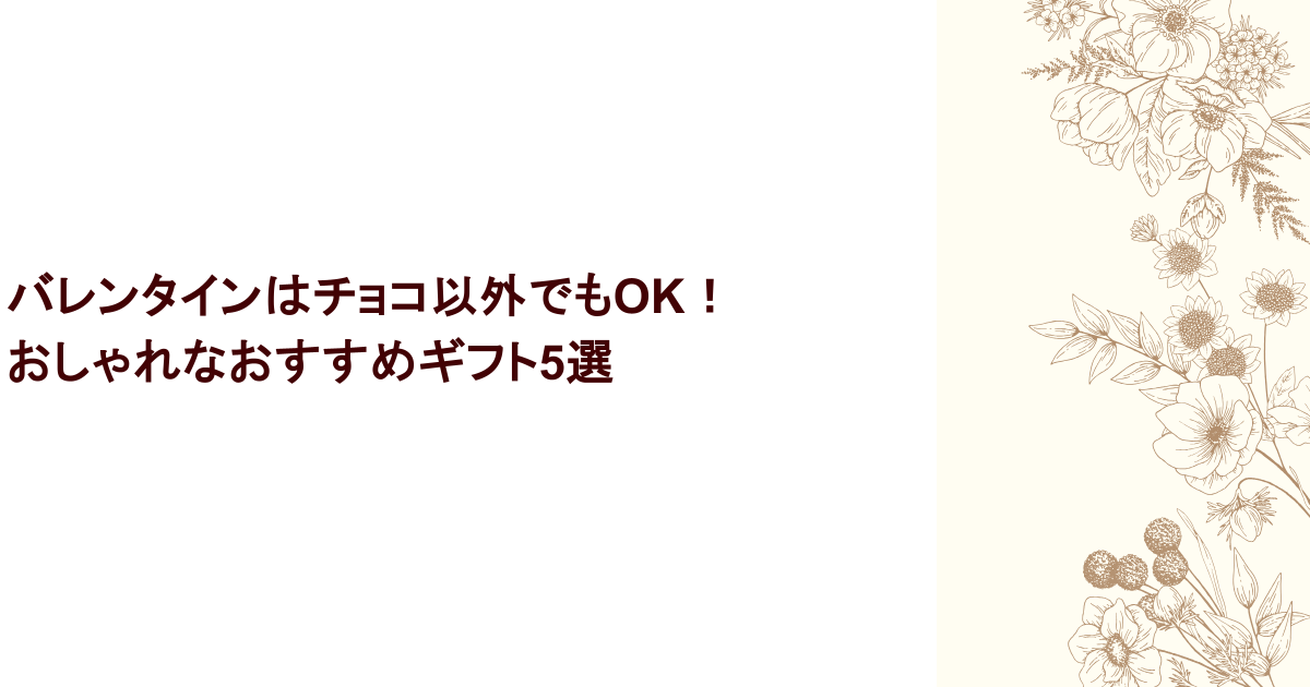 バレンタインはチョコ以外でもOK!おしゃれなおすすめギフト5選