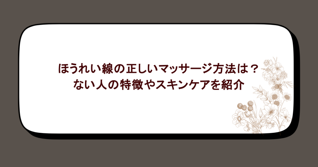 ほうれい線の正しいマッサージ方法は?ない人の特徴やスキンケアを紹介