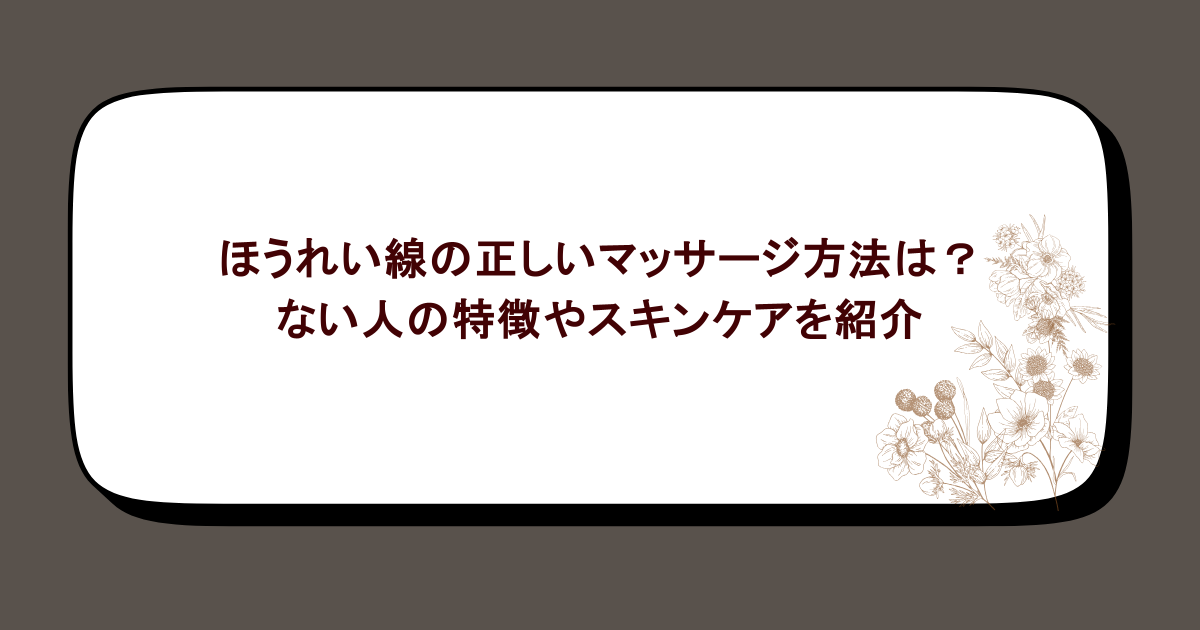 ほうれい線の正しいマッサージ方法は？ない人の特徴やスキンケアを紹介