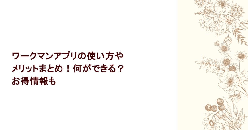 ワークマンアプリの使い方やメリットまとめ!何ができる?お得情報も