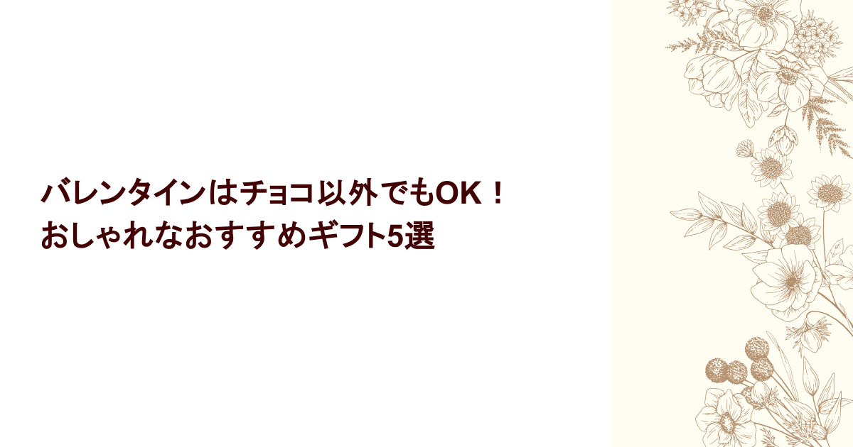 バレンタインはチョコ以外でもOK！おしゃれなおすすめギフト5選