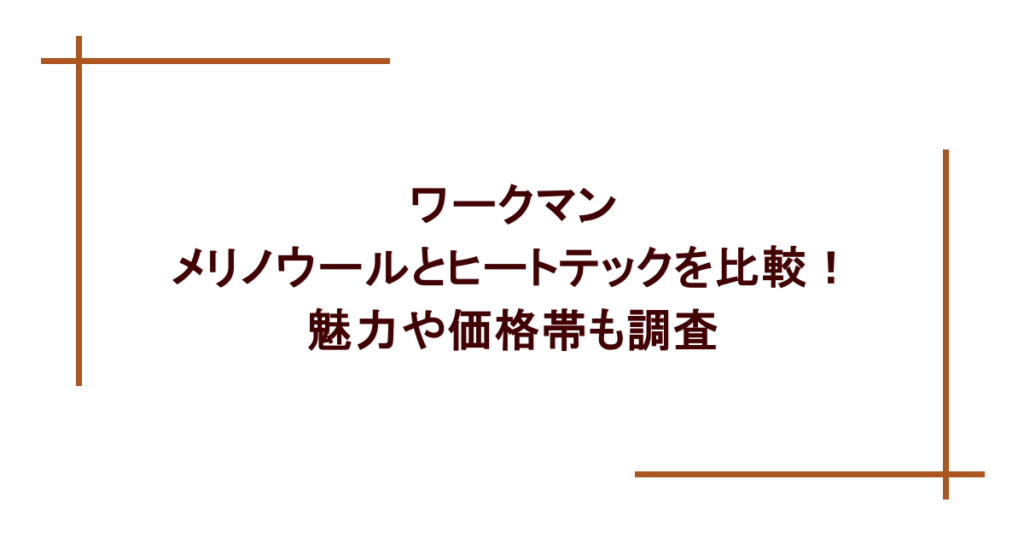 ワークマンのメリノウールとヒートテックを比較！魅力や価格帯も調査
