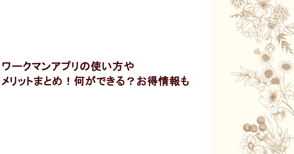 ワークマンアプリの使い方やメリットまとめ!何ができる?お得情報も