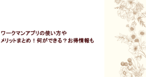 ワークマンアプリの使い方やメリットまとめ!何ができる?お得情報も