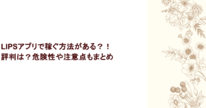 LIPSアプリで稼ぐ方法がある？！評判は？危険性や注意点もまとめ