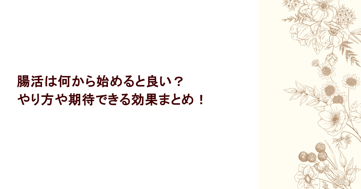 腸活は何から始めると良い?やり方や期待できる効果まとめ!