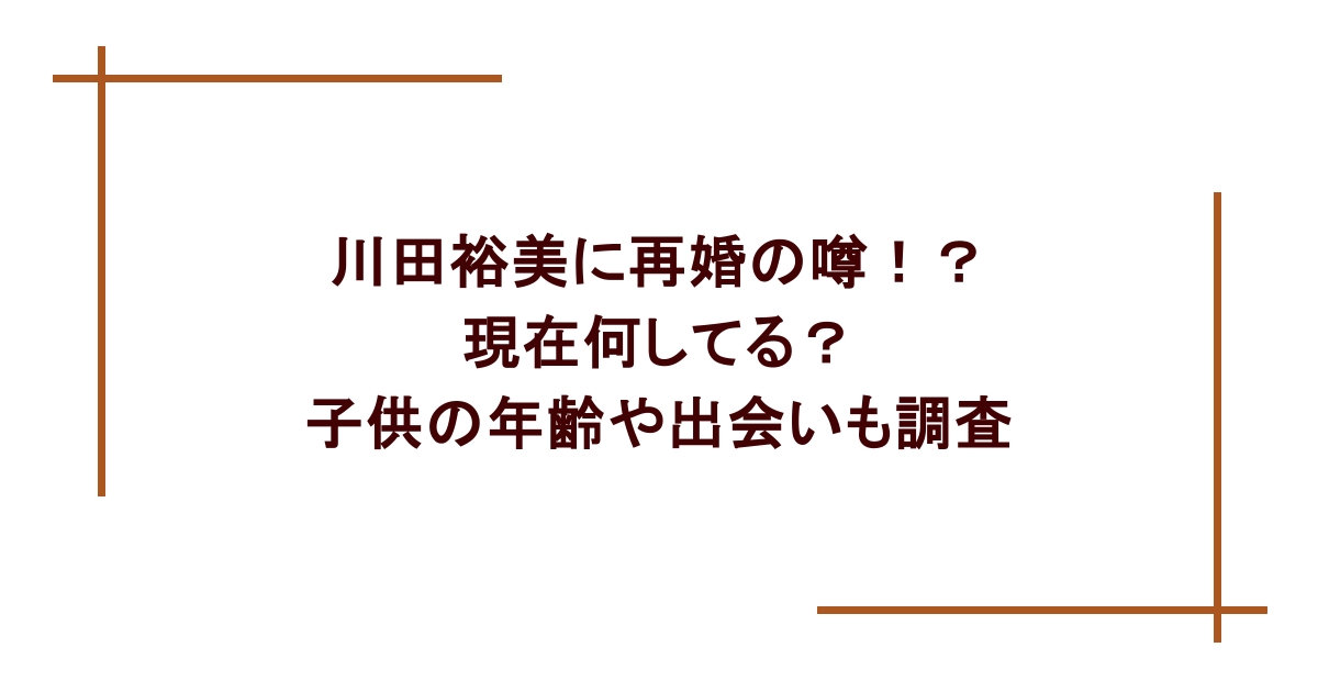 川田裕美に再婚の噂！？現在何してる？子供の年齢や出会いも調査