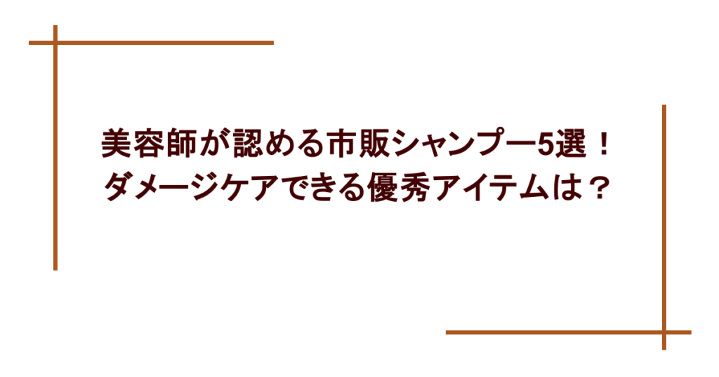 美容師が認める市販シャンプー5選！ダメージケアできる優秀アイテムは？