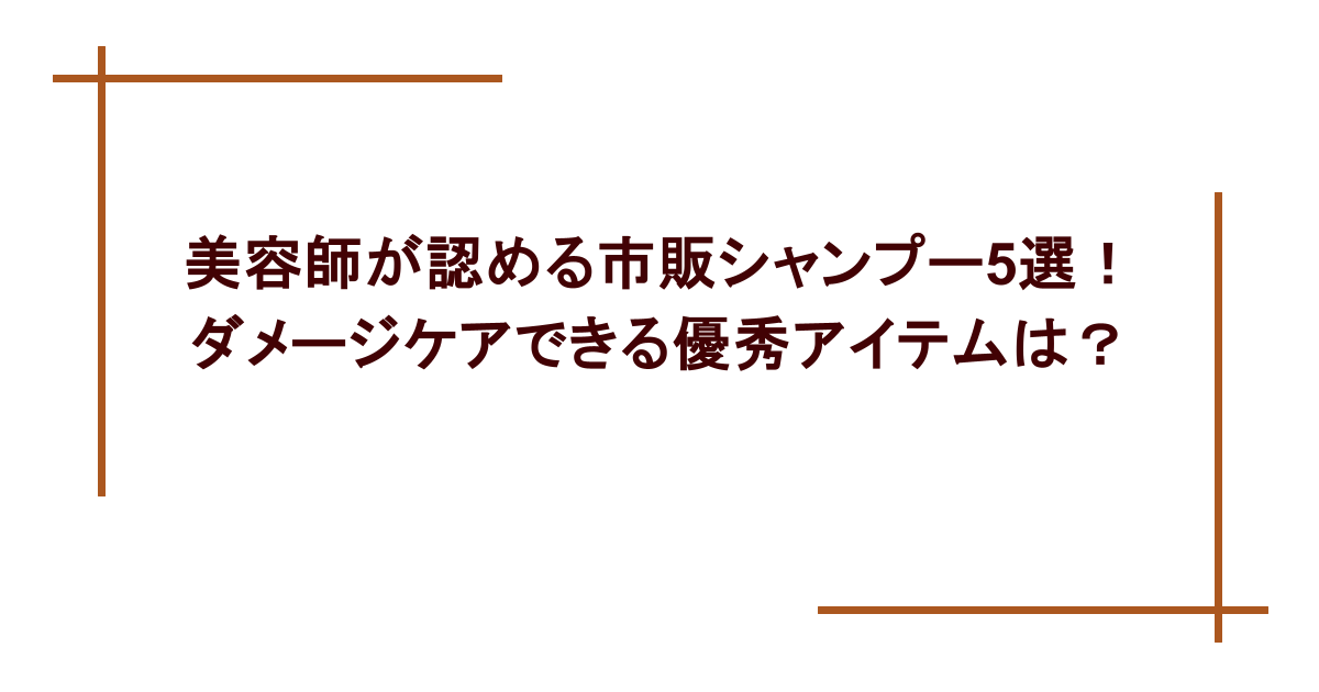 美容師が認める市販シャンプー5選！ダメージケアできる優秀アイテムは？